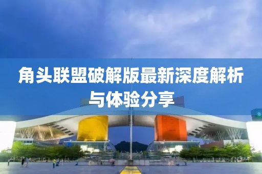 角頭聯(lián)盟破解版最新深度解析與體驗分享