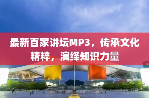最新百家講壇MP3，傳承文化精粹，演繹知識力量