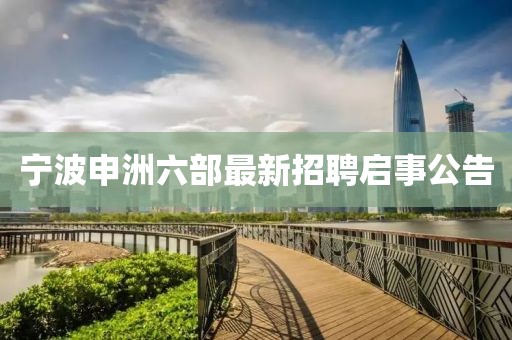 寧波申洲六部最新招聘啟事公告