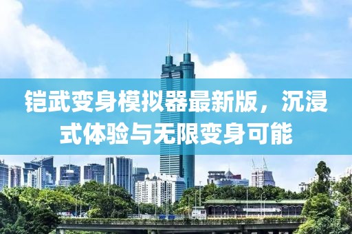 鎧武變身模擬器最新版，沉浸式體驗(yàn)與無限變身可能