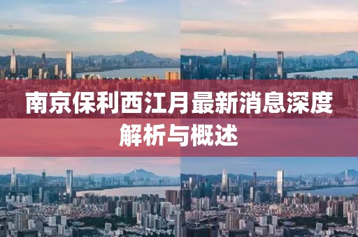 南京保利西江月最新消息深度解析與概述