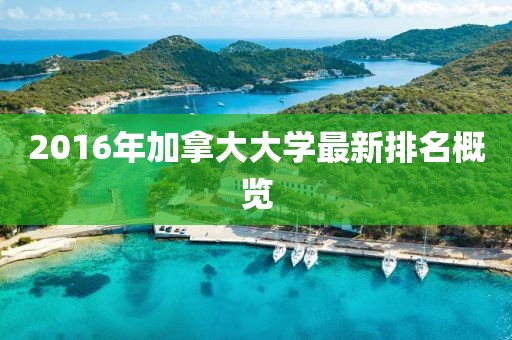 2016年加拿大大學(xué)最新排名概覽