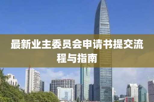最新業(yè)主委員會申請書提交流程與指南