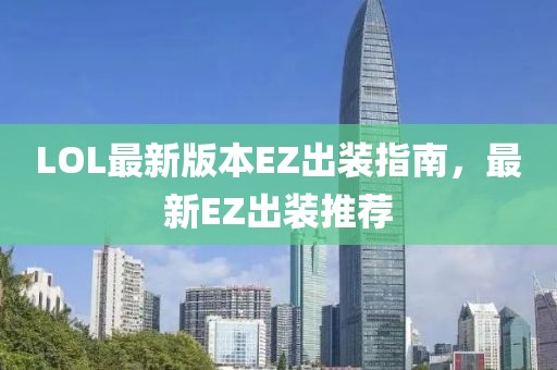 LOL最新版本EZ出裝指南，最新EZ出裝推薦