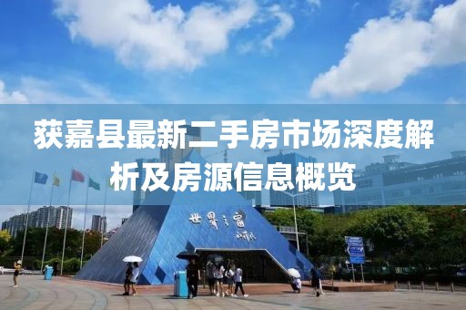 獲嘉縣最新二手房市場深度解析及房源信息概覽