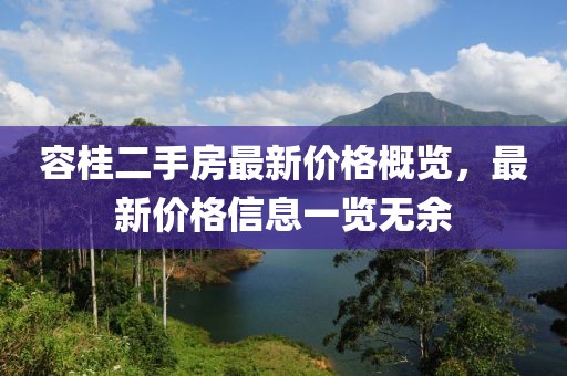 容桂二手房最新價格概覽，最新價格信息一覽無余