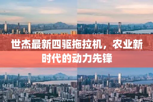世杰最新四驅(qū)拖拉機，農(nóng)業(yè)新時代的動力先鋒