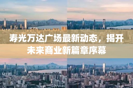 壽光萬(wàn)達(dá)廣場(chǎng)最新動(dòng)態(tài)，揭開未來(lái)商業(yè)新篇章序幕