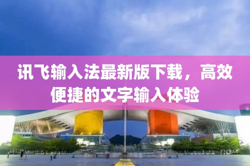 訊飛輸入法最新版下載，高效便捷的文字輸入體驗(yàn)