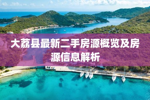 大荔縣最新二手房源概覽及房源信息解析