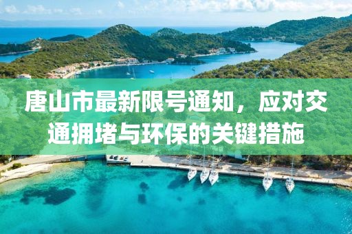 唐山市最新限號通知，應(yīng)對交通擁堵與環(huán)保的關(guān)鍵措施