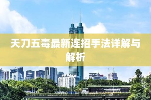 天刀五毒最新連招手法詳解與解析