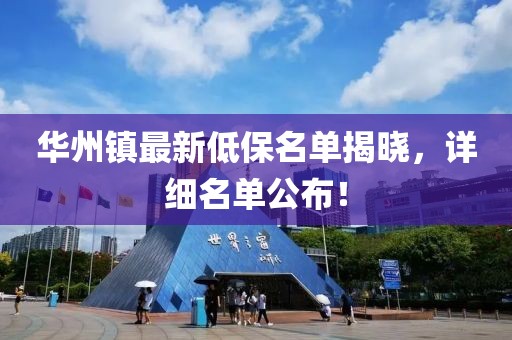 華州鎮(zhèn)最新低保名單揭曉，詳細(xì)名單公布！
