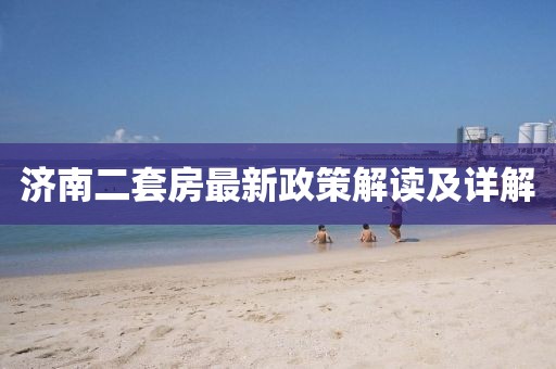 濟(jì)南二套房最新政策解讀及詳解