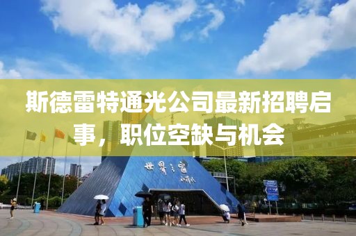 斯德雷特通光公司最新招聘啟事，職位空缺與機會