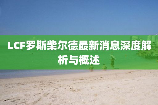 LCF羅斯柴爾德最新消息深度解析與概述