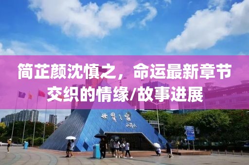 簡(jiǎn)芷顏沈慎之，命運(yùn)最新章節(jié)交織的情緣/故事進(jìn)展