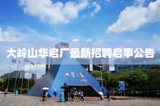 大嶺山華啟廠最新招聘啟事公告