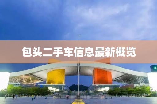 包頭二手車信息最新概覽