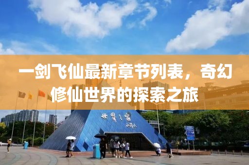 一劍飛仙最新章節(jié)列表，奇幻修仙世界的探索之旅