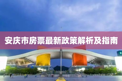 安慶市房票最新政策解析及指南