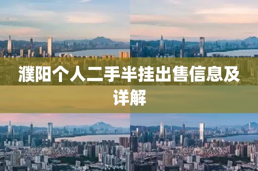 濮陽個人二手半掛出售信息及詳解