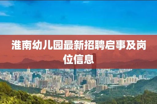 淮南幼兒園最新招聘啟事及崗位信息