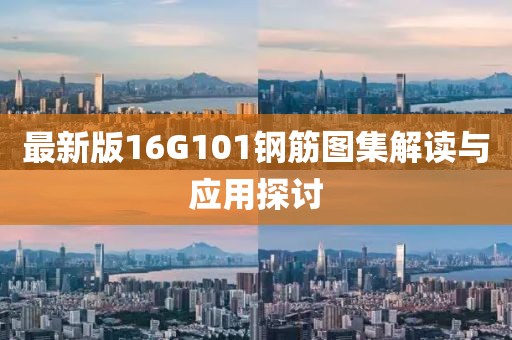 最新版16G101鋼筋圖集解讀與應(yīng)用探討