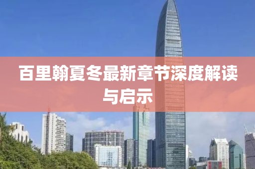 百里翰夏冬最新章節(jié)深度解讀與啟示