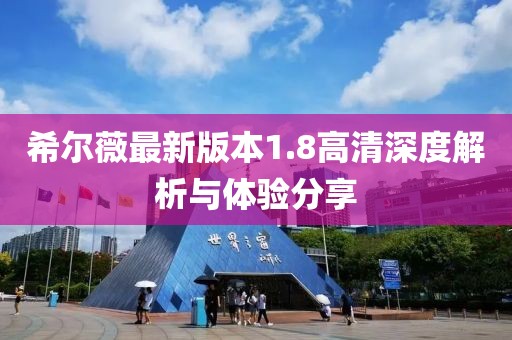 希爾薇最新版本1.8高清深度解析與體驗(yàn)分享