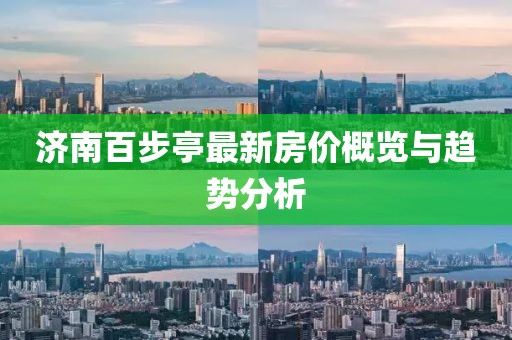 濟(jì)南百步亭最新房價(jià)概覽與趨勢(shì)分析