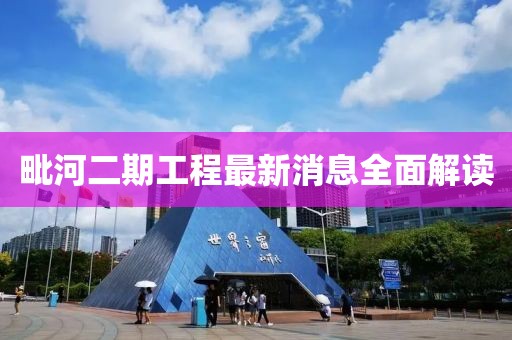 毗河二期工程最新消息全面解讀