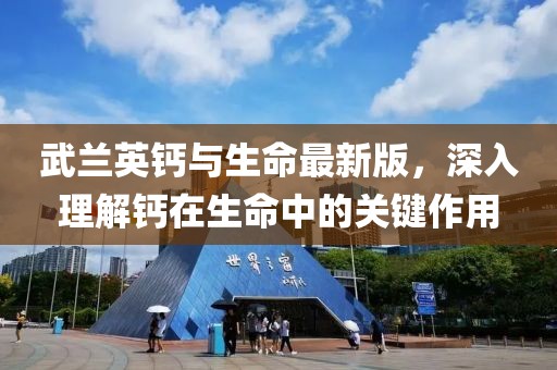 武蘭英鈣與生命最新版，深入理解鈣在生命中的關(guān)鍵作用