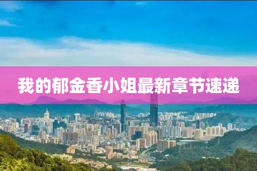 我的郁金香小姐最新章節(jié)速遞
