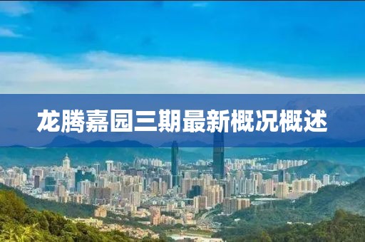龍騰嘉園三期最新概況概述