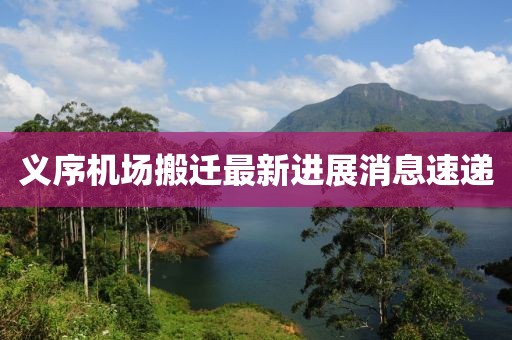 義序機(jī)場搬遷最新進(jìn)展消息速遞