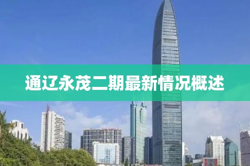 通遼永茂二期最新情況概述