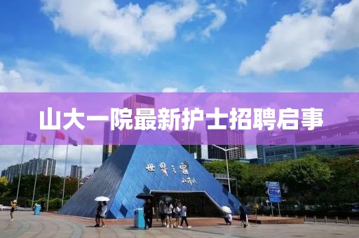 山大一院最新護士招聘啟事