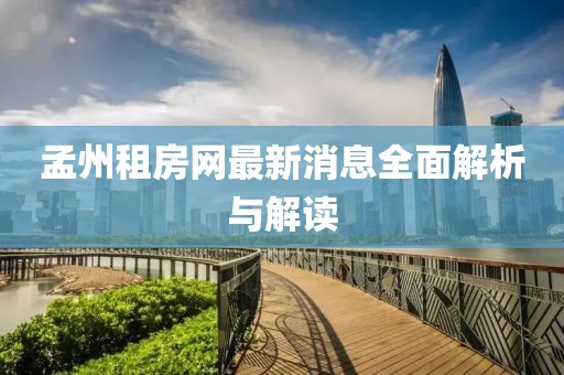 孟州租房網(wǎng)最新消息全面解析與解讀