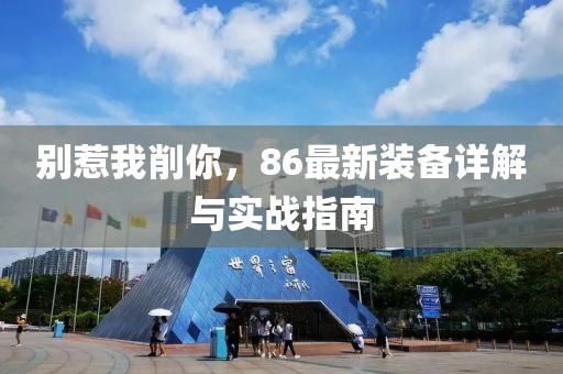 別惹我削你，86最新裝備詳解與實(shí)戰(zhàn)指南