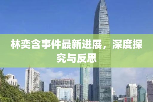 林奕含事件最新進(jìn)展，深度探究與反思