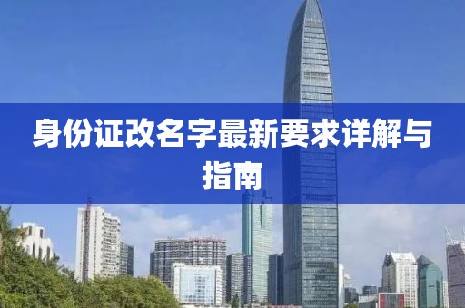 身份證改名字最新要求詳解與指南