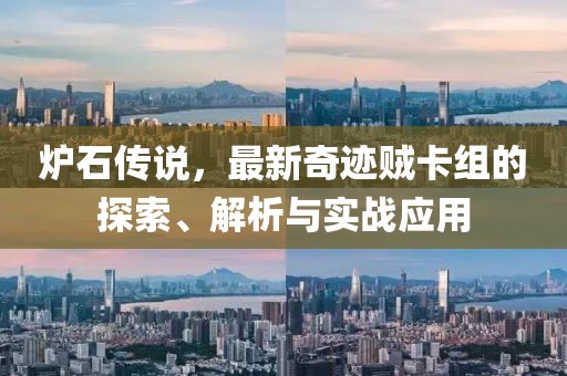 爐石傳說，最新奇跡賊卡組的探索、解析與實戰(zhàn)應用
