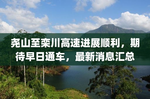 堯山至欒川高速進展順利，期待早日通車，最新消息匯總