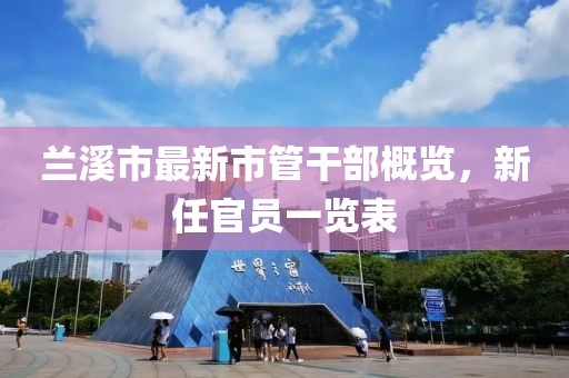 蘭溪市最新市管干部概覽，新任官員一覽表