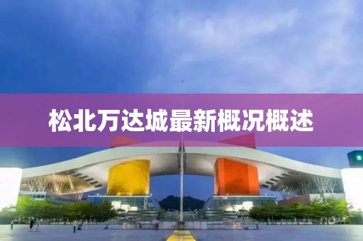 松北萬達(dá)城最新概況概述