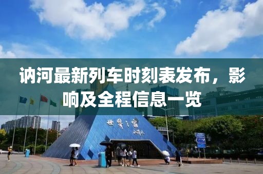 訥河最新列車時刻表發(fā)布，影響及全程信息一覽
