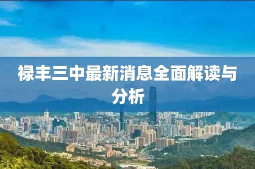 祿豐三中最新消息全面解讀與分析