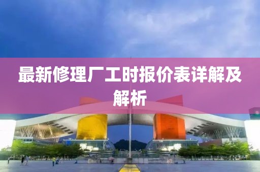 最新修理廠工時報價表詳解及解析