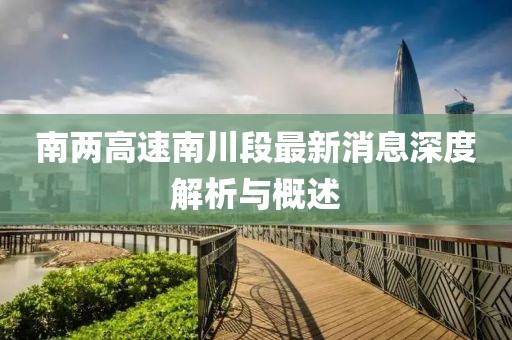 南兩高速南川段最新消息深度解析與概述